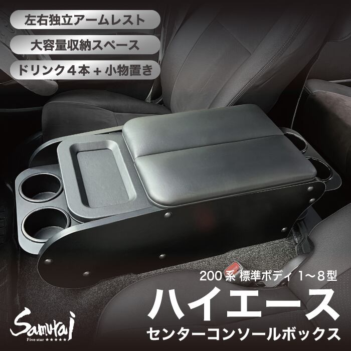 ハイエース 200系 純正コンソールボックス アップグレード4点セットB