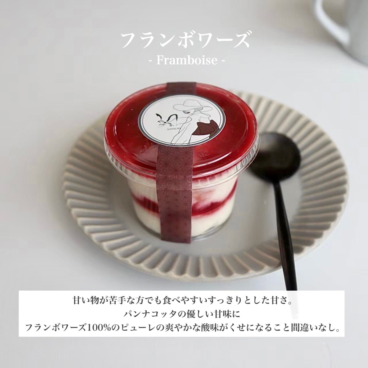 フランボワーズ｜パンナコッタ | 颯~SATSUKI~（無添加グルテンフリー）