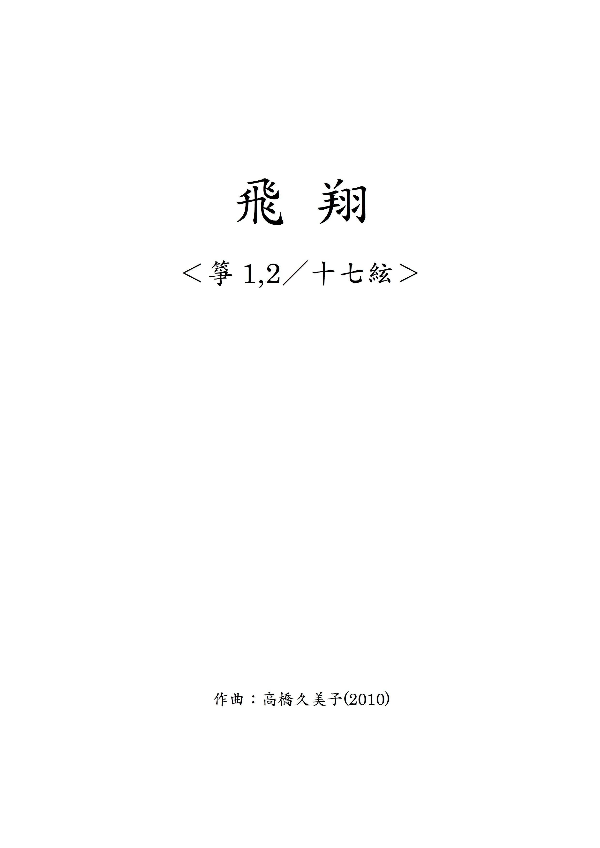 【DL版】飛翔 箏1,2／十七絃パート譜(五線譜)