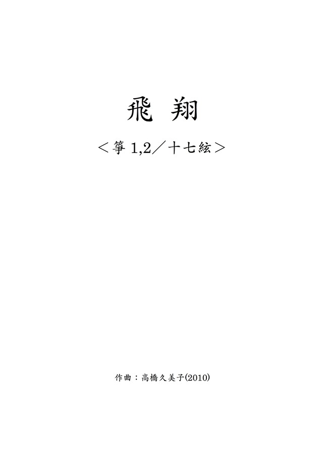 【デジタルコンテンツ】飛翔 箏1,2／十七絃パート譜(五線譜)