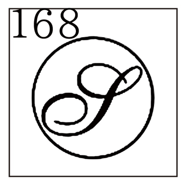 【シーリングスタンプ／封蝋印】「168／英字Type6＜S＞」カリグラフ・英字6・封印・イニシャル・アルファベット