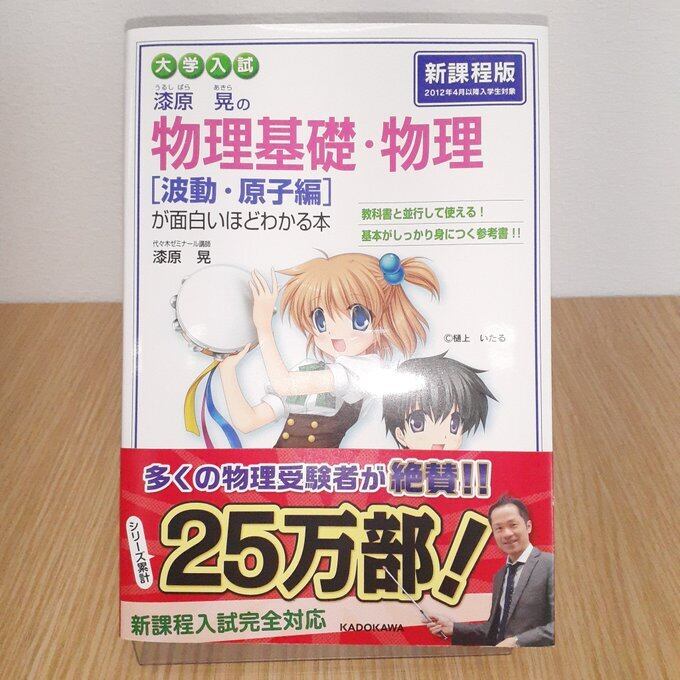 大学入試 漆原晃の 物理基礎・物理[波動・原子編]が面白いほど
