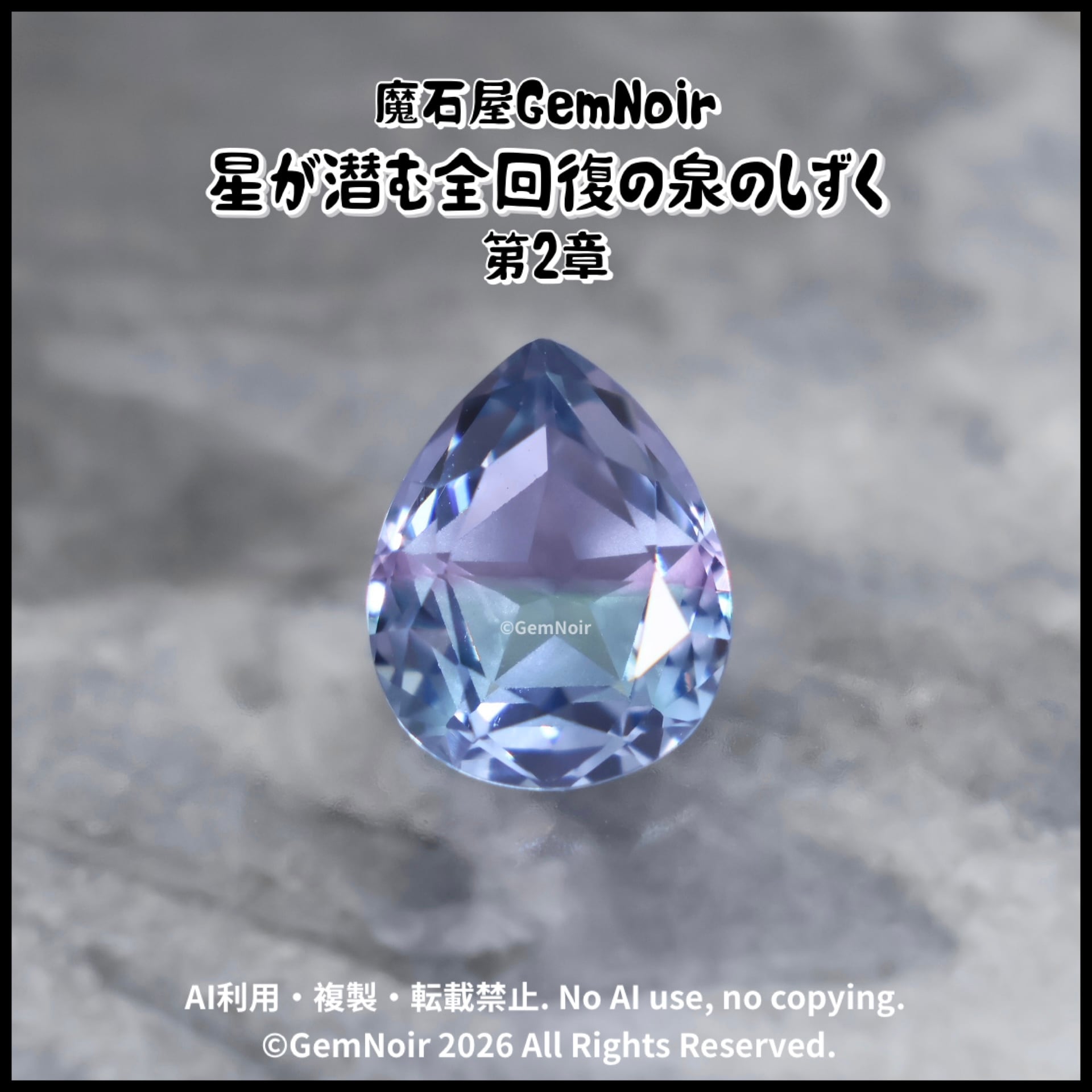 GemNoirの水と氷の世界 | 【魔石屋GemNoir】選ばれし合成・人造宝石たち