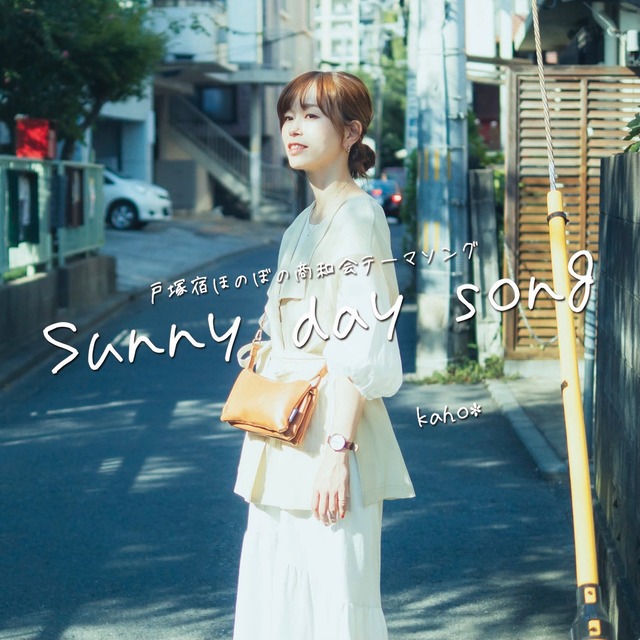 【CD】『Sunny day song』(戸塚宿ほのぼの商和会テーマソング)