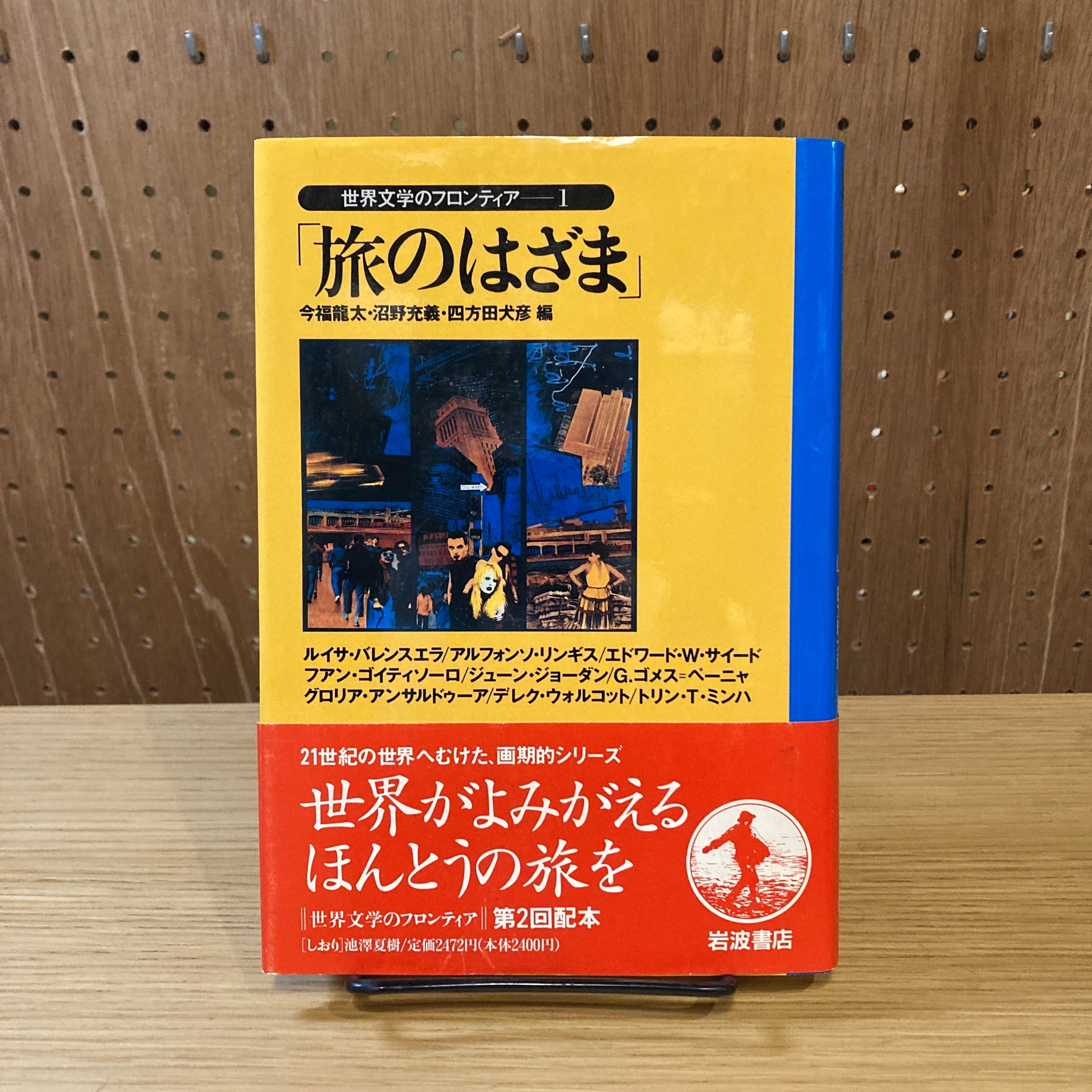 世界文学のフロンティア 1・2・3・4・5 / 今福龍太・沼野充義・四方田