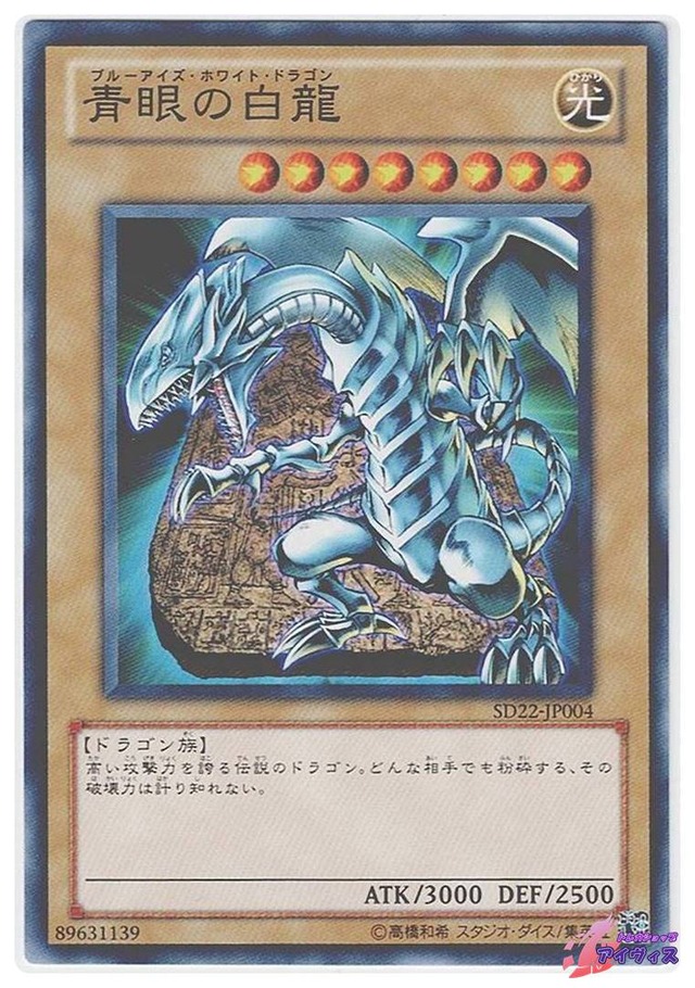 青眼の白龍　[ノーマル] [ランクA] [SD22-JP004] [遊戯王]