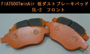 FIAT500TwinAir フロント 低ダストブレーキパッド DL-2 KIZM TEC キズムテック　フィアット５００ツインエアー