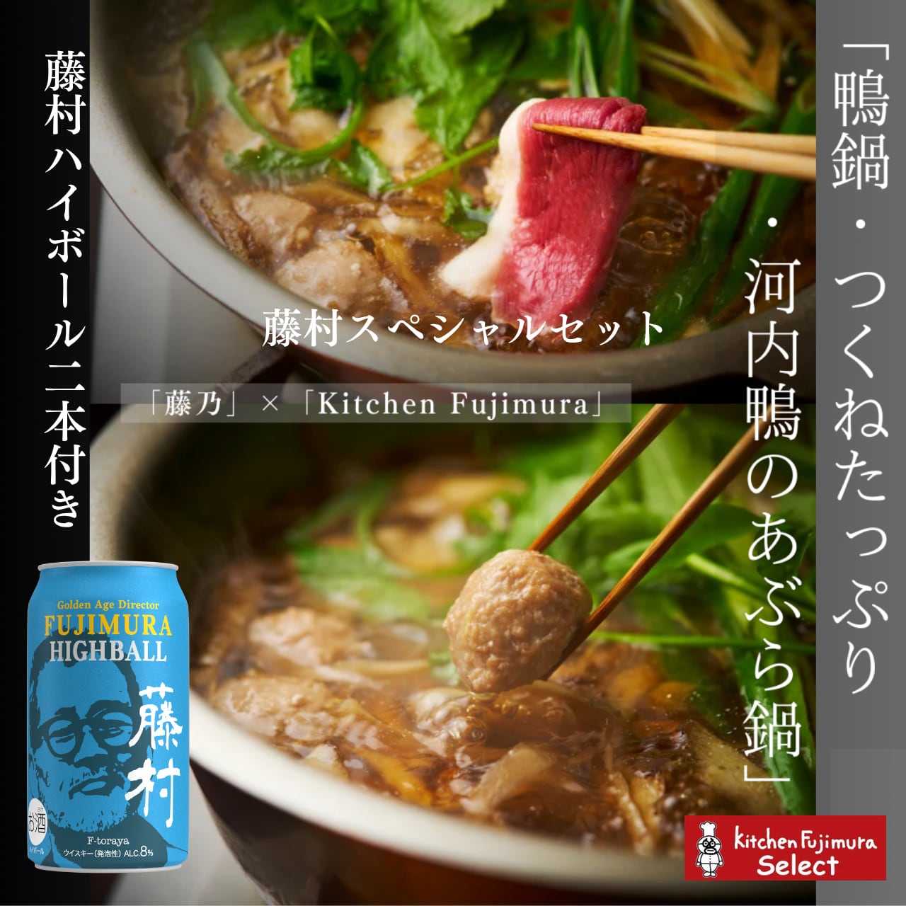 「鴨鍋・つくねたっぷり・河内鴨のあぶら鍋」藤村ハイボール2本付