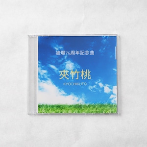 CD　被爆75周年記念曲　夾竹桃