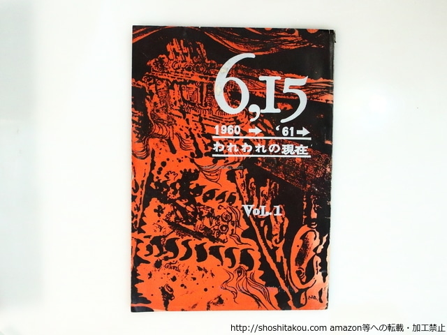 （雑誌）6・15　1960→1961　われわれの現在　第1号　/　吉本隆明　黒田寛一　樺光子　他　中村宏表紙　[37086]