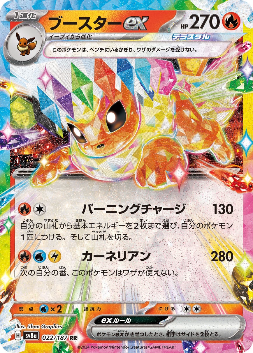 ブースターex RR SV8a 022/187 | ポケモンカード専門店 Cobalt Cave