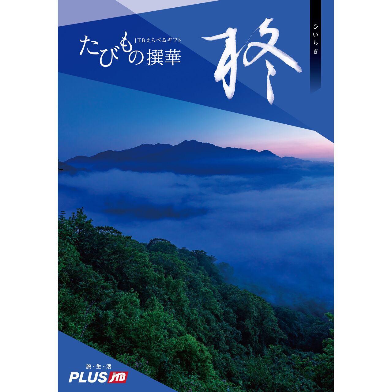 JTB たびもの撰華 梓 JTBのたびもの撰華 柊（ひいらぎ） 30600円