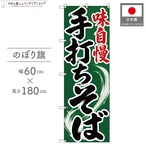 【受注生産】のぼり旗 ポンジ 手打ちそば 筆文字 流線 緑 60×180cm 53609