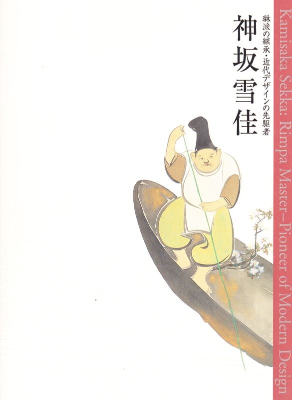 神坂雪佳 琳派の継承・近代デザインの先駆者(図録)