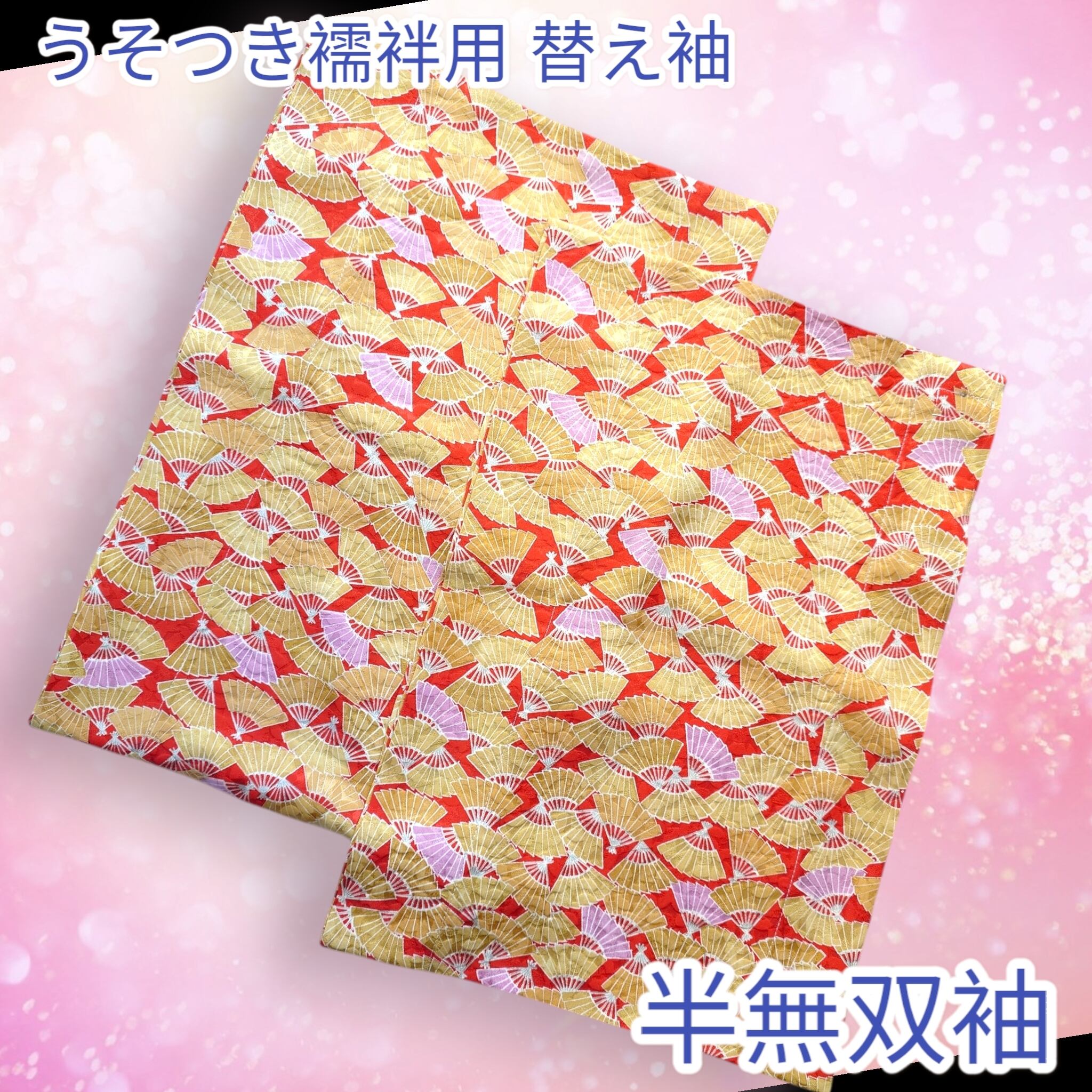 替え袖 うそつき袖 正絹素材一覧｜ファッション