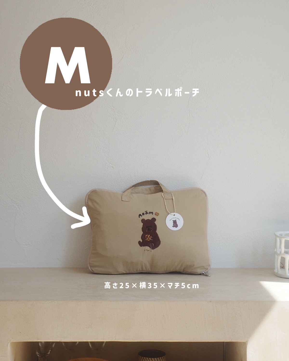 nutsくんのトラベルポーチ M | ARĀM creations