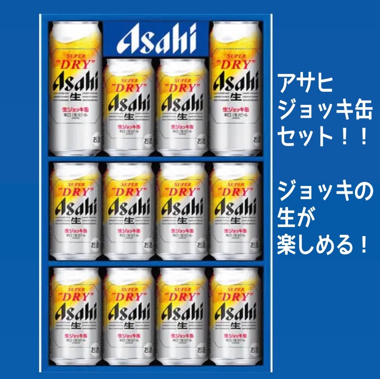 アサヒ スーパードライ 生ジョッキ缶 ギフトセット SDJ-3 | 金子