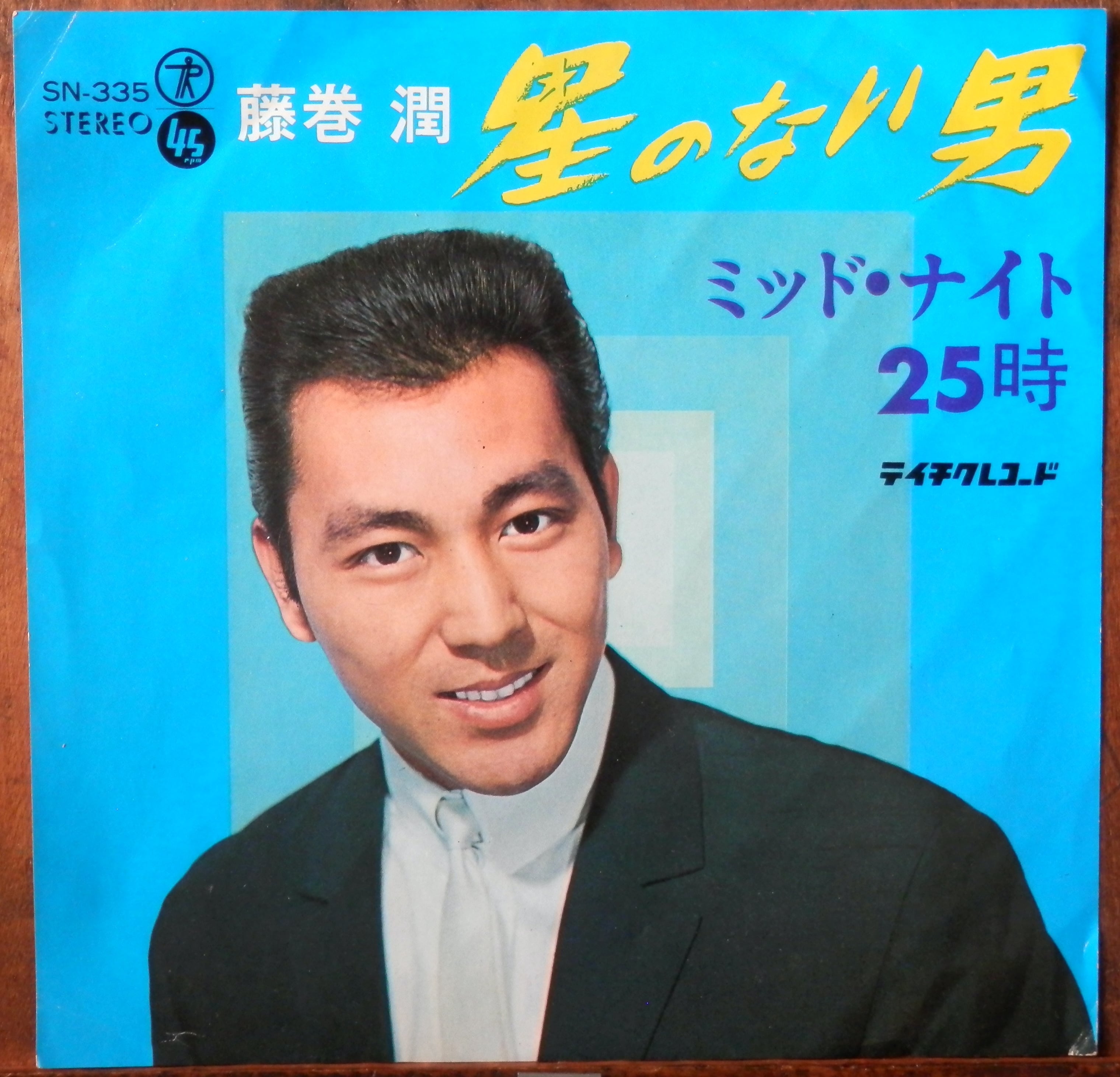 66【EP】藤巻潤 - 星のない男 | 音盤窟レコード