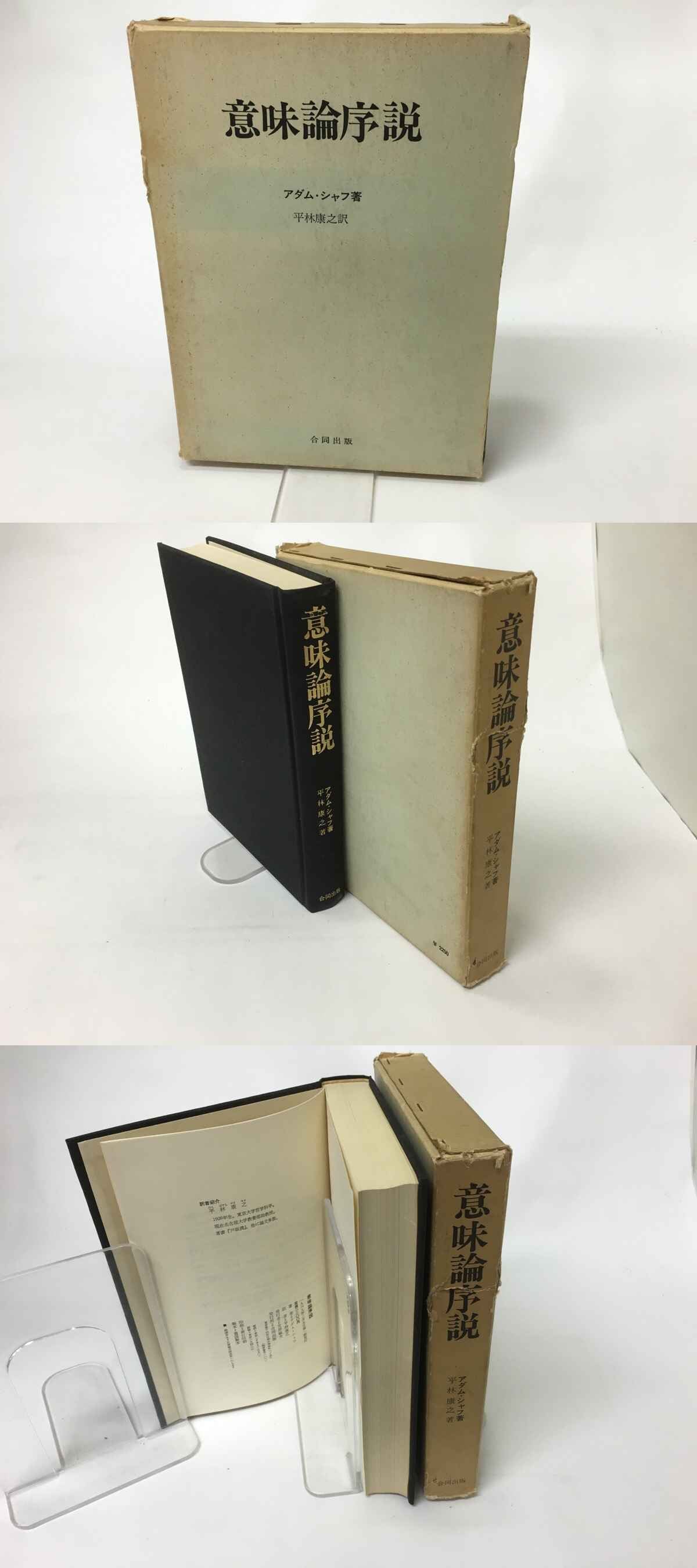 意味論序説　/　アダム・シャフ　平林康之訳　[15657] | 書肆田高 powered by BASE