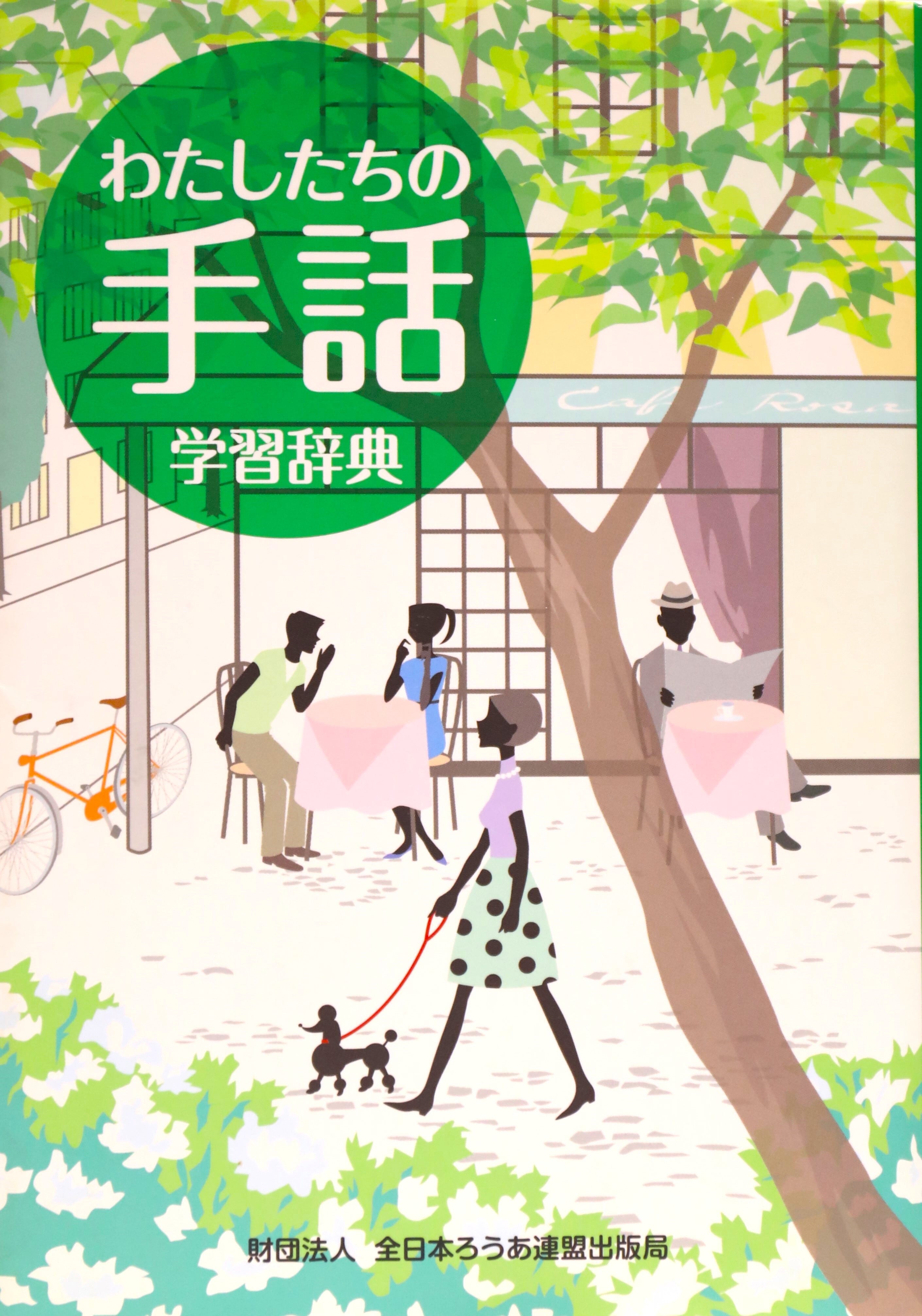 わたしたちの手話 学習辞典 | 岡山県聴覚障害者福祉協会ONLINE SHOP