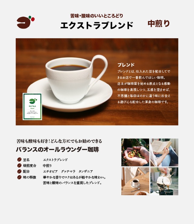 エクストラブレンド (中煎り) 200g