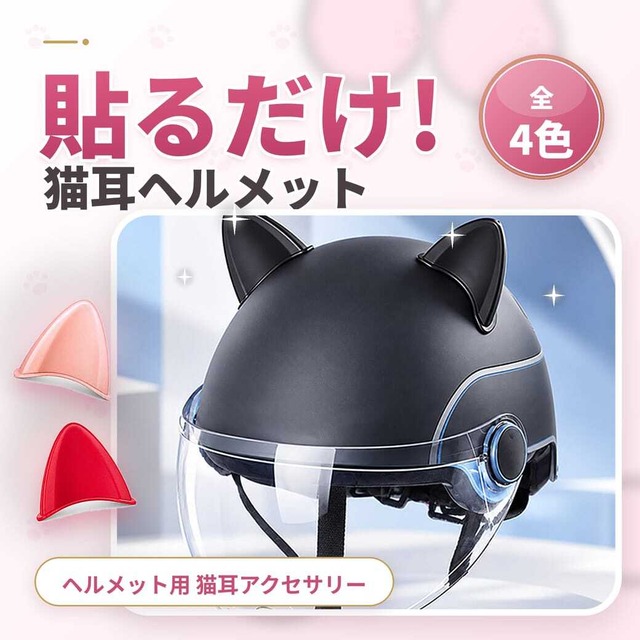 予約 ヘルメット 猫耳 アクセサリー 貼るだけ 両面テープ付き ネコミミ バイク 自転車 キッズ 大人 カスタム ドレスアップ 猫耳ヘルメット かわいい ピンク レッド ホワイト ブラック k26007