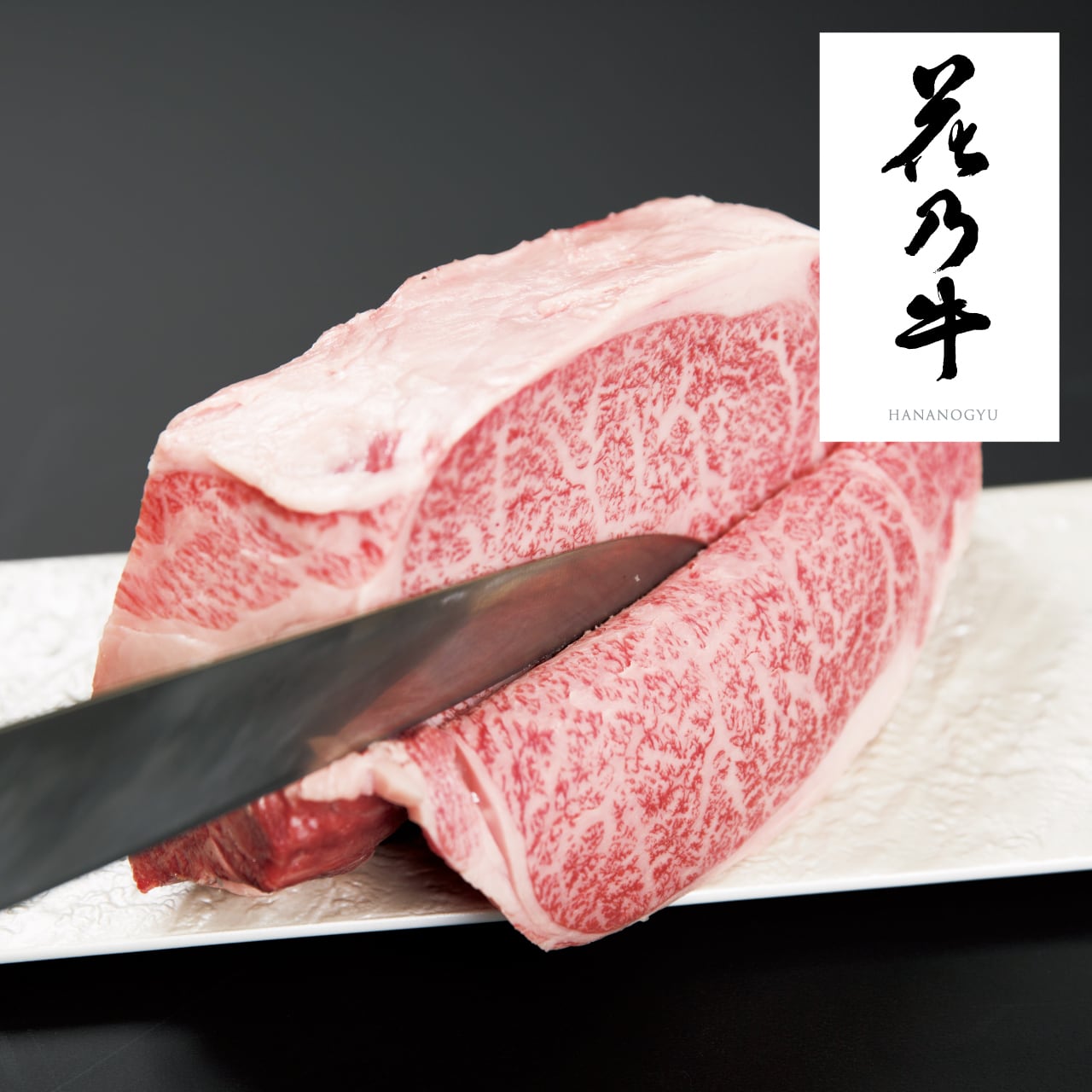 花牛 花乃牛 | 【公式】肉匠はなふさ 和牛オンラインショップ|黒毛
