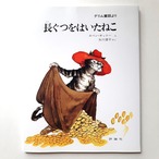 長ぐつをはいたねこ