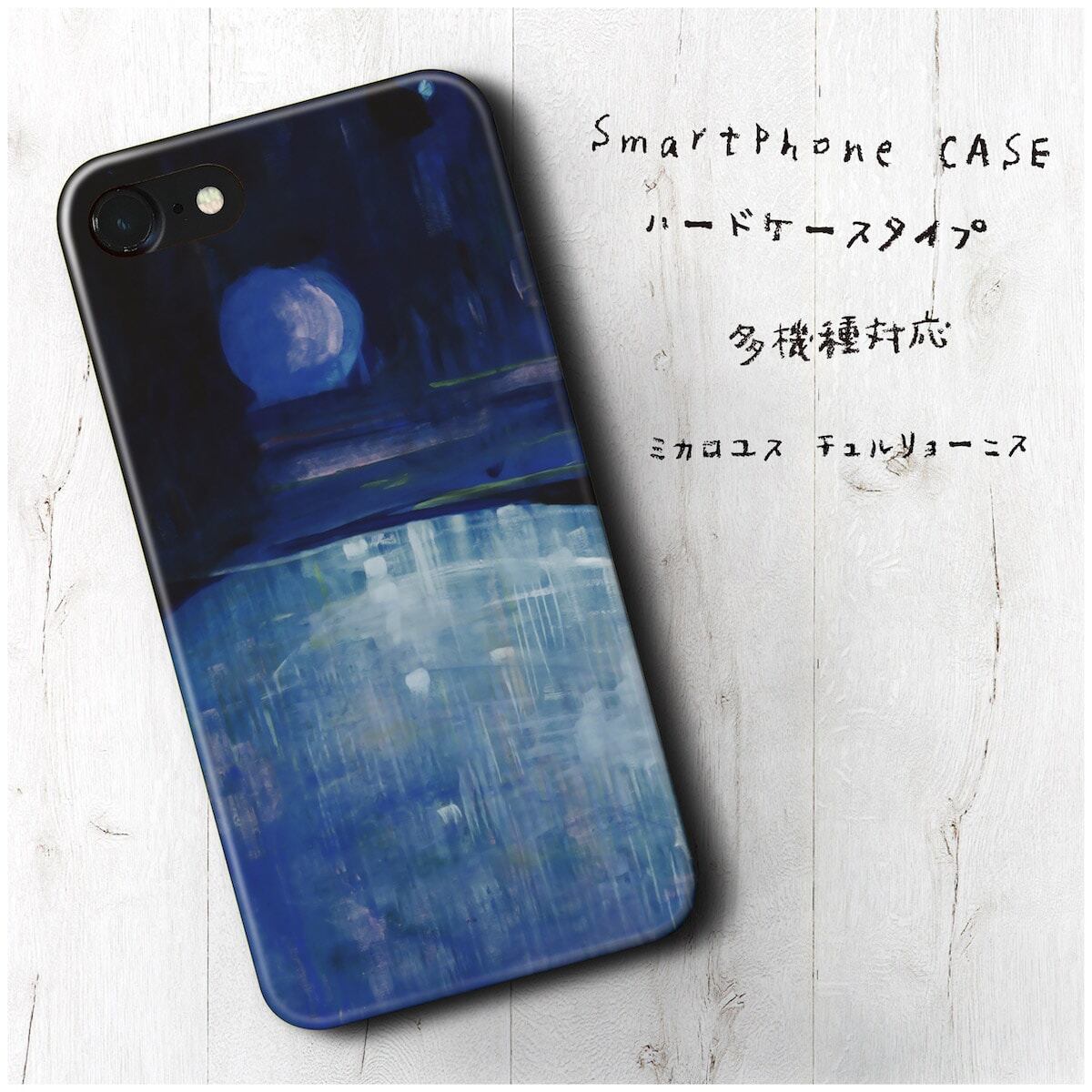 ミカロユス チュルリョーニス 多機種対応 スマホケース 人気 ハード