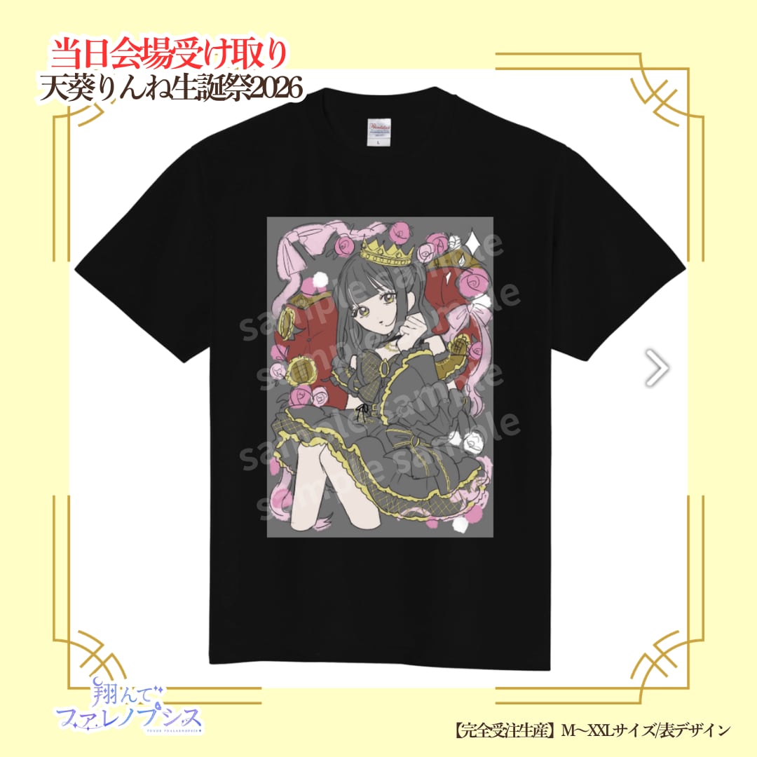 【会場受け取り】天葵りんね生誕祭2026 生誕Tシャツ