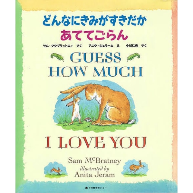 どんなにきみがすきだかあててごらん GUESS HOW MUCH I LOVE YOU サム・マクブラットニィ 英語絵本　英語日本語CD付き