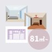 3D パース 81㎡以上
