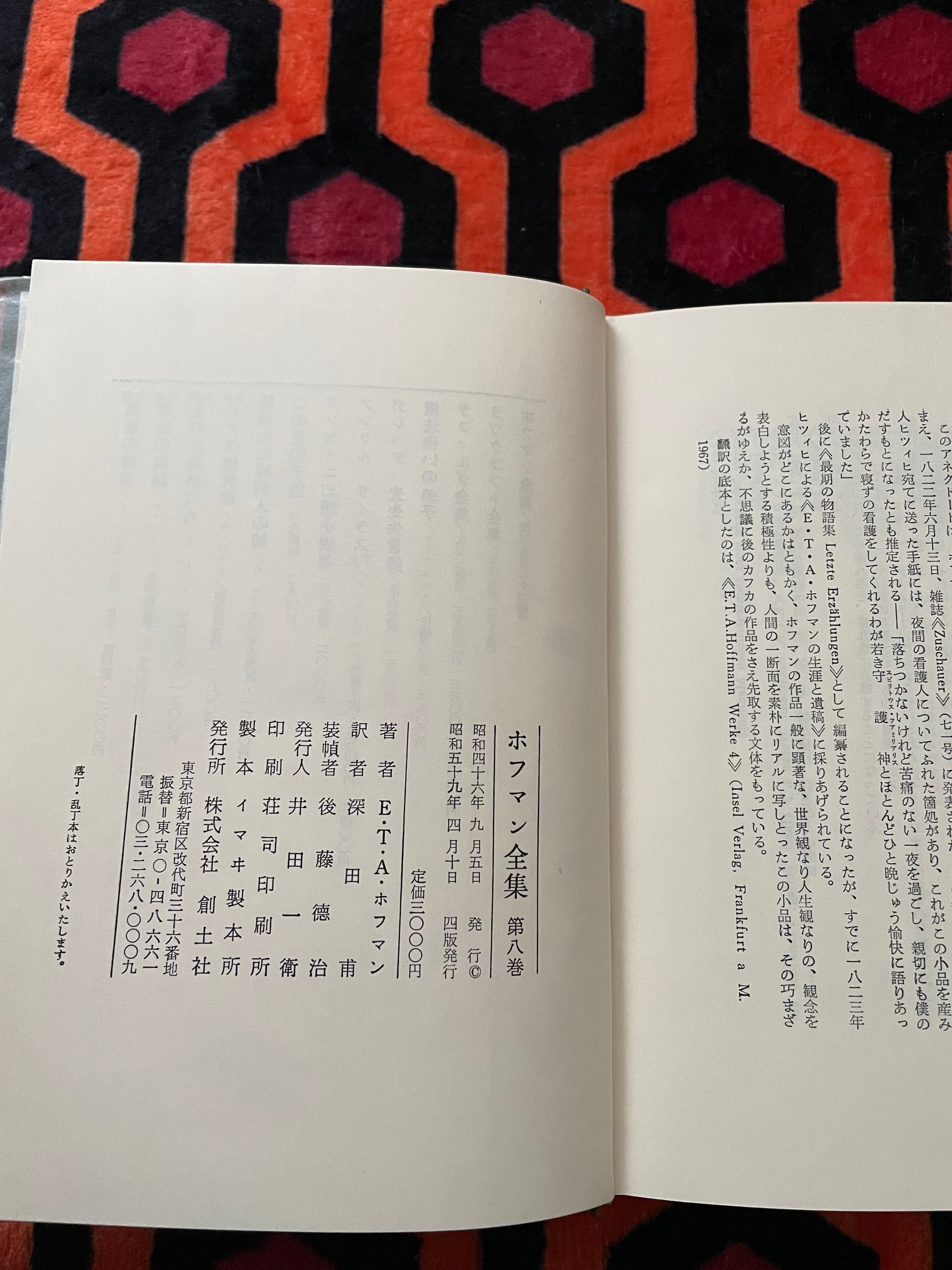 E.T.A.ホフマン「ホフマン全集8」深田甫 訳 函入り 創土社 | 古書 まずる