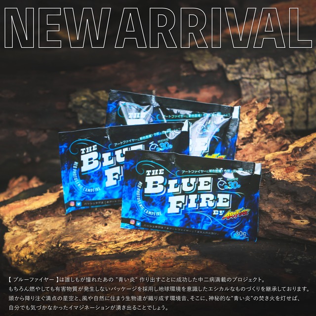 【 ブルーファイヤー / Blue fire 】5袋セット/ 青い炎 蒼炎 焚き火