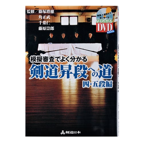 DVD付き書籍】模擬審査でよく分かる、剣道昇段への道－四・五段編－ 剣道日本オフィシャル通販サイト