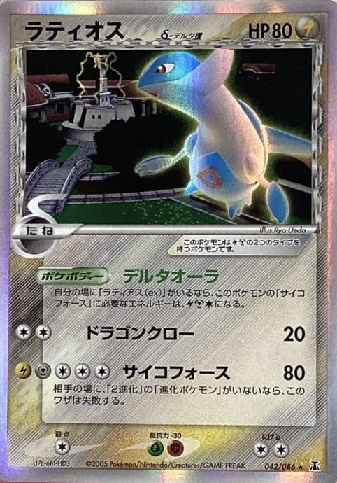 【Cランク】ラティオス(δ-デルタ種 042/086(キラ)