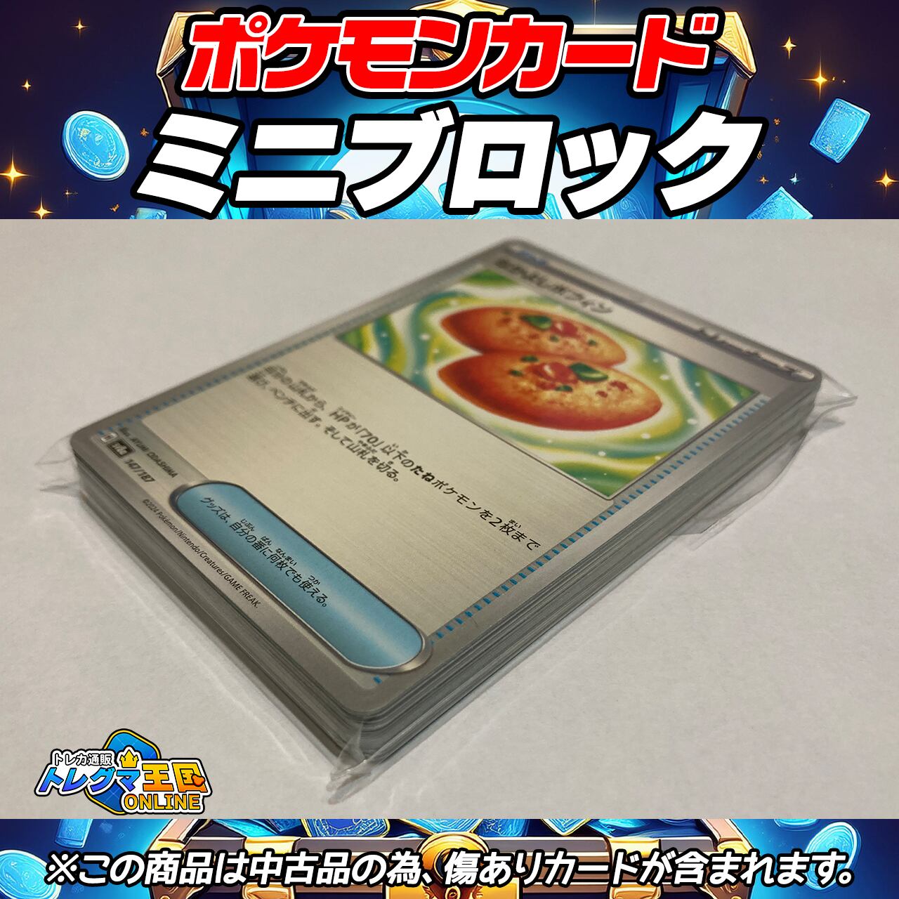 ポケモンカード 中古品ミニブロック