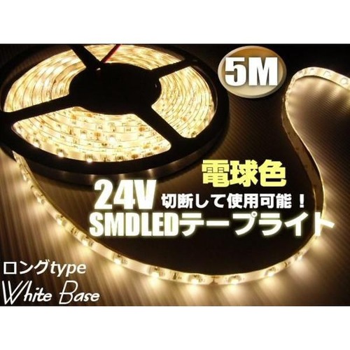 24Vトラック用/防水SMDLEDテープライト/5m・300連球/電球色