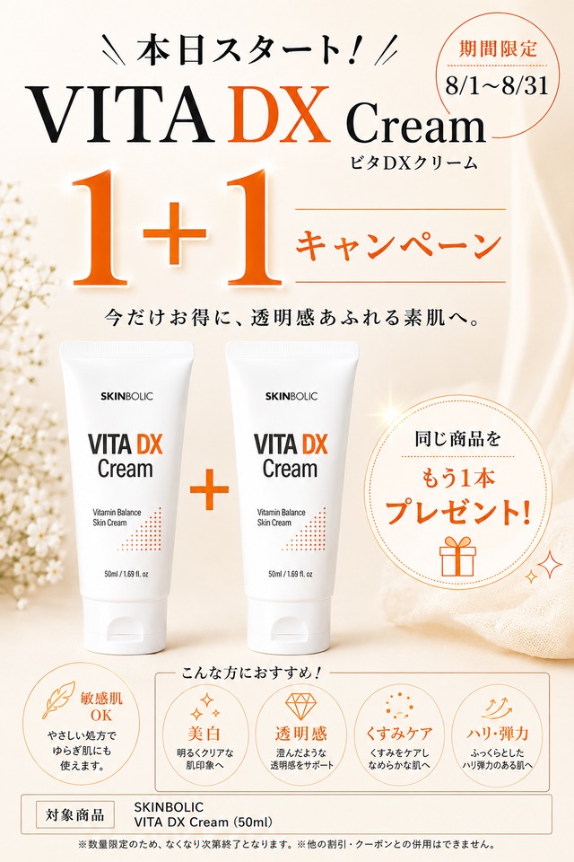 【8月限定1＋1】1本購入で1本無料！VITA DX クリーム