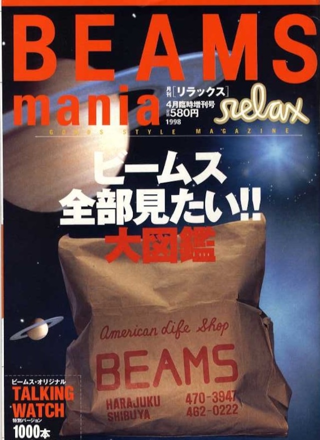 relax リラックス  増刊号 BEAMS mania