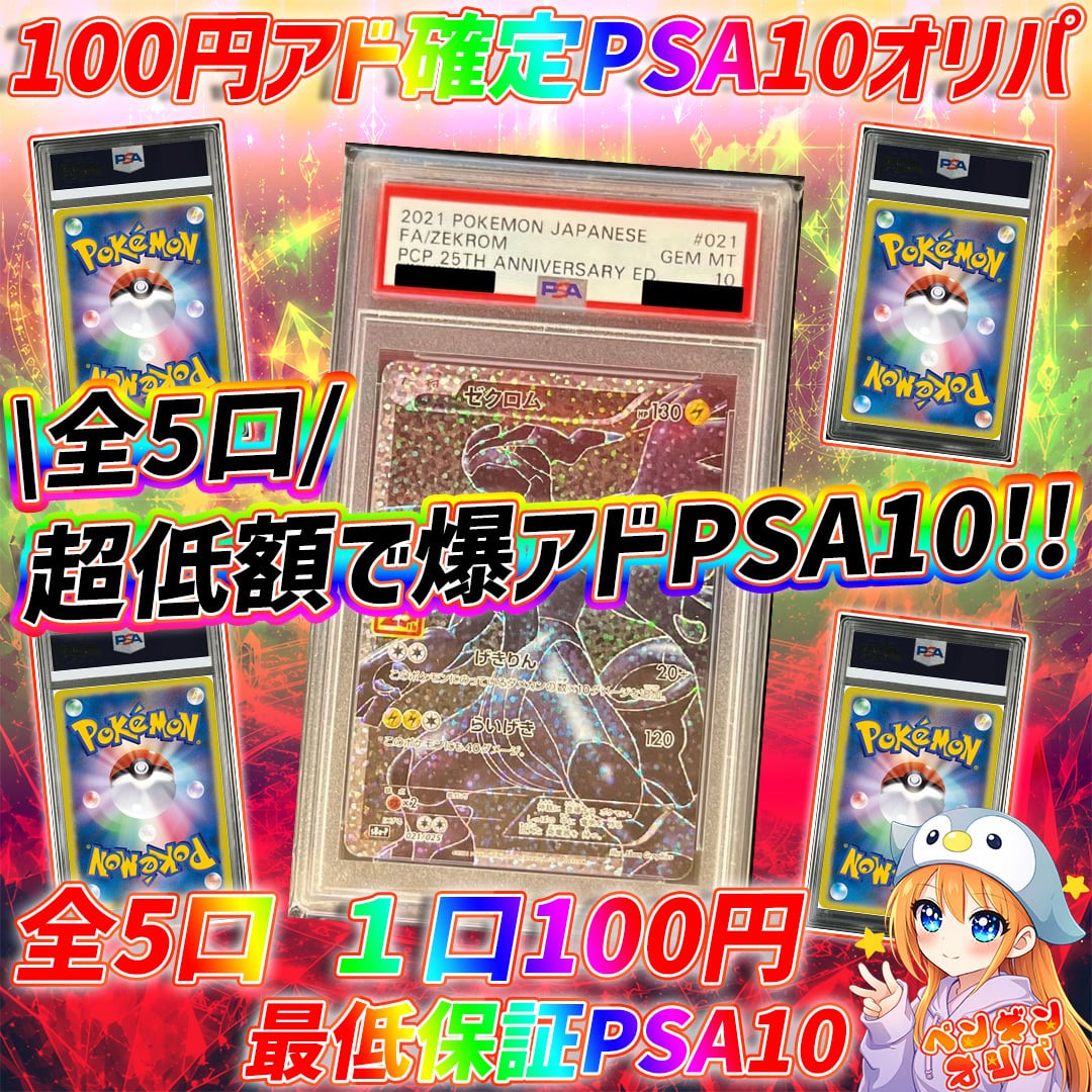 6/14 100円アド確定PSA10オリパ 〜超低額でアドPSA10確定封入仕様