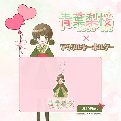 青葉梨桜×アクリルキーホルダー