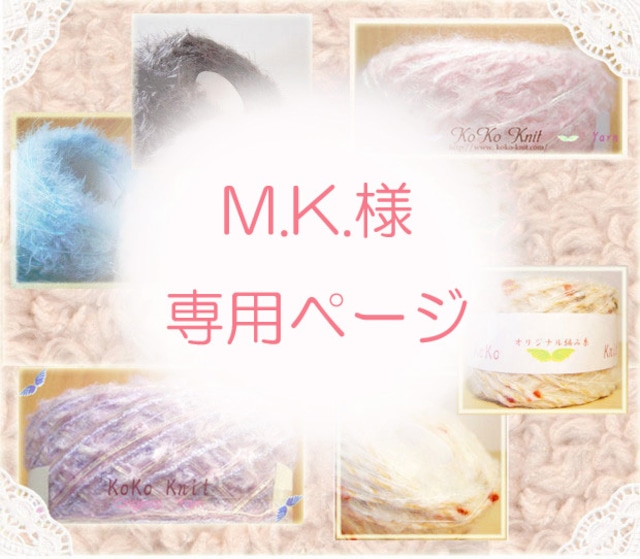 §koko§　M.K.様専用ページ