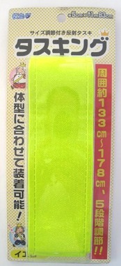 ミズケイ 役立~ツ サイズ調節付き反射タスキ タスキング イエロー 3302505