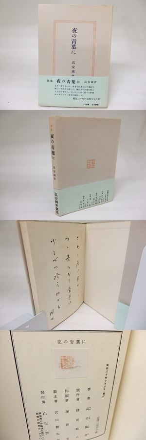 歌集　夜の青葉に　毛筆歌署名入　/　高安国世　　[19012]