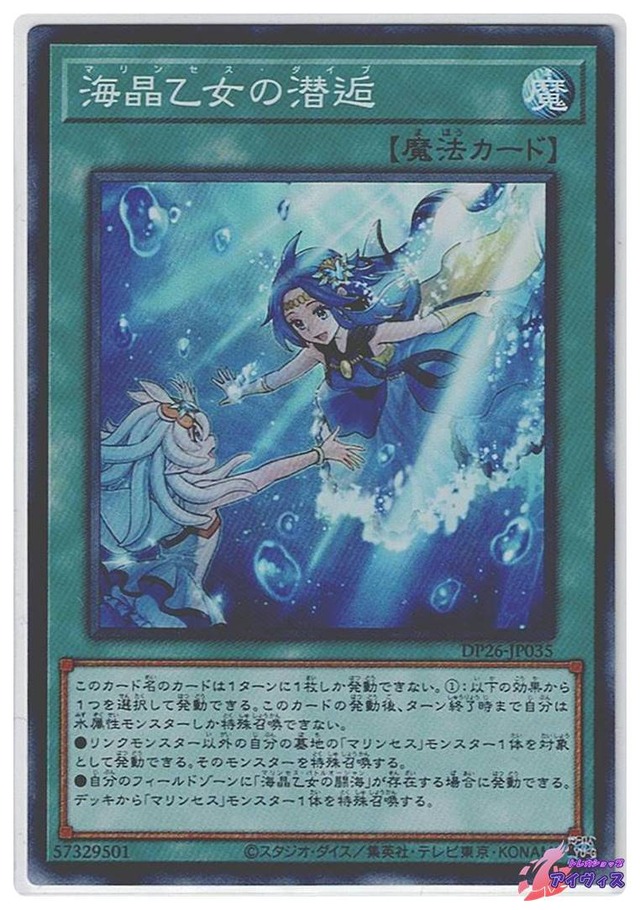 海晶乙女の潜逅　[スーパー] [ランクA] [DP26-JP035] [遊戯王]