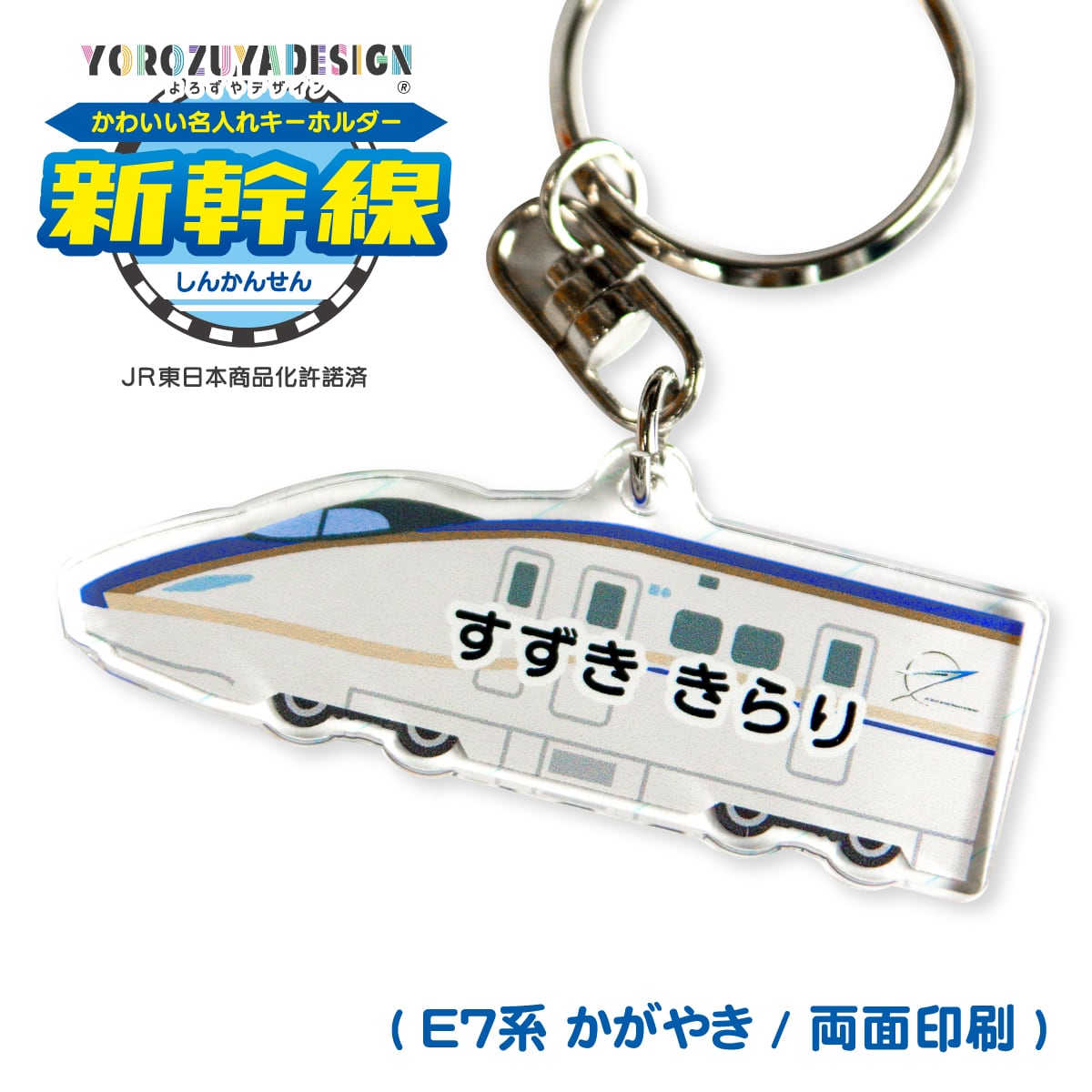 名入れキーホルダー ( 新幹線 ) [ 両面印刷 E7系 かがやき 北陸新幹線