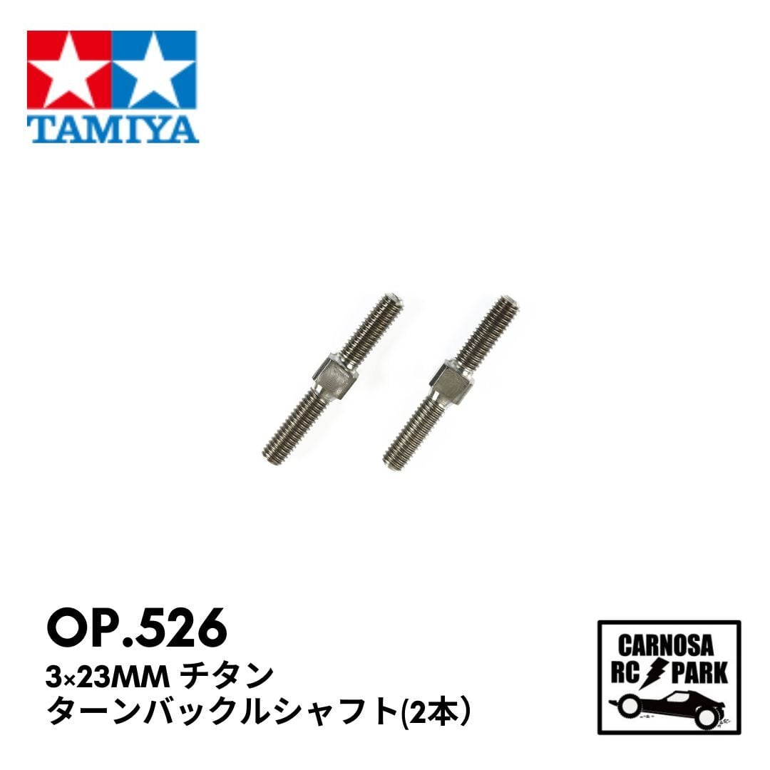TAMIYA タミヤ】3×23mm チタン ターンバックルシャフト （2本）[OP.526