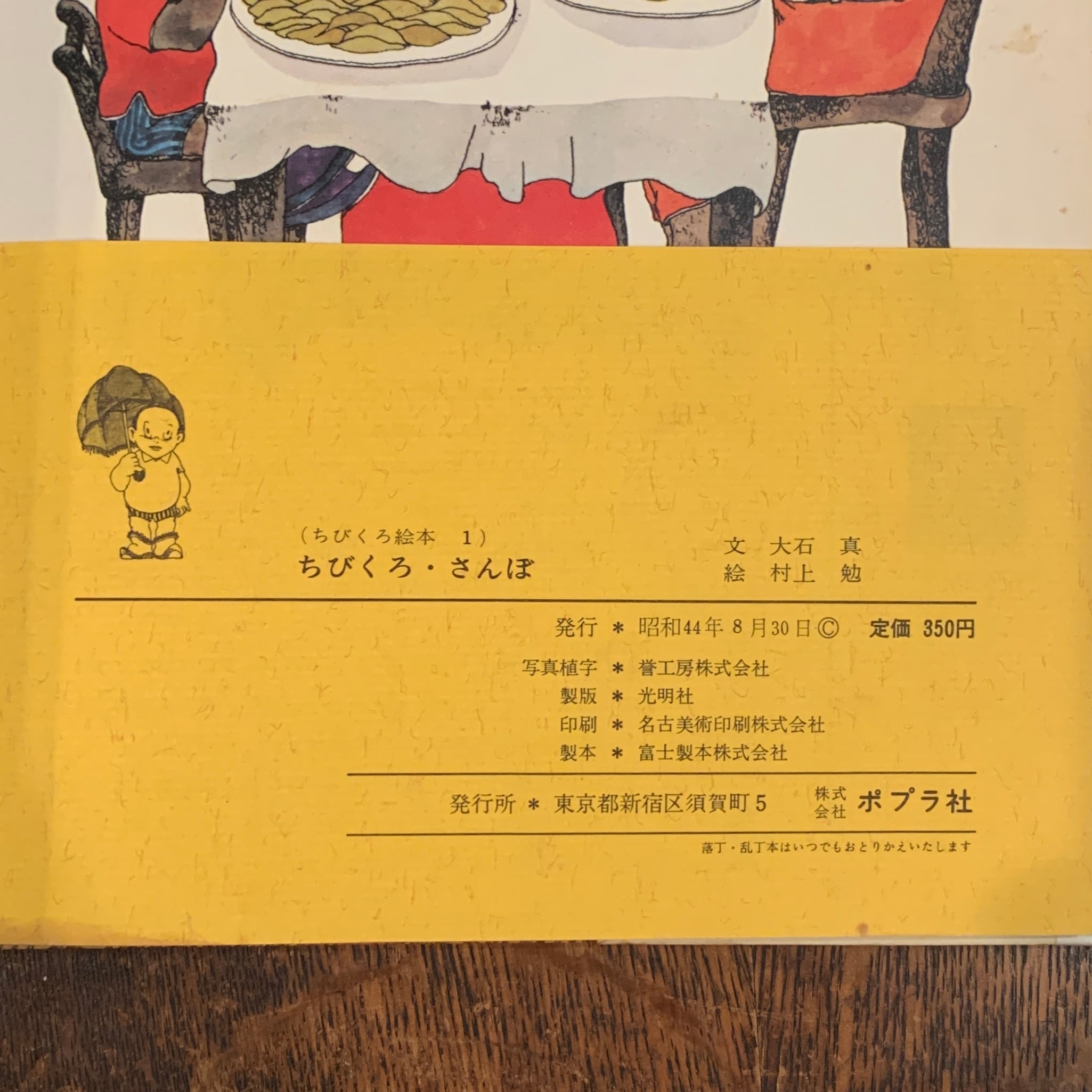 ちびくろ・さんぼ / 大石真、村上勉 ( ちびくろさんぼ / おおいしま