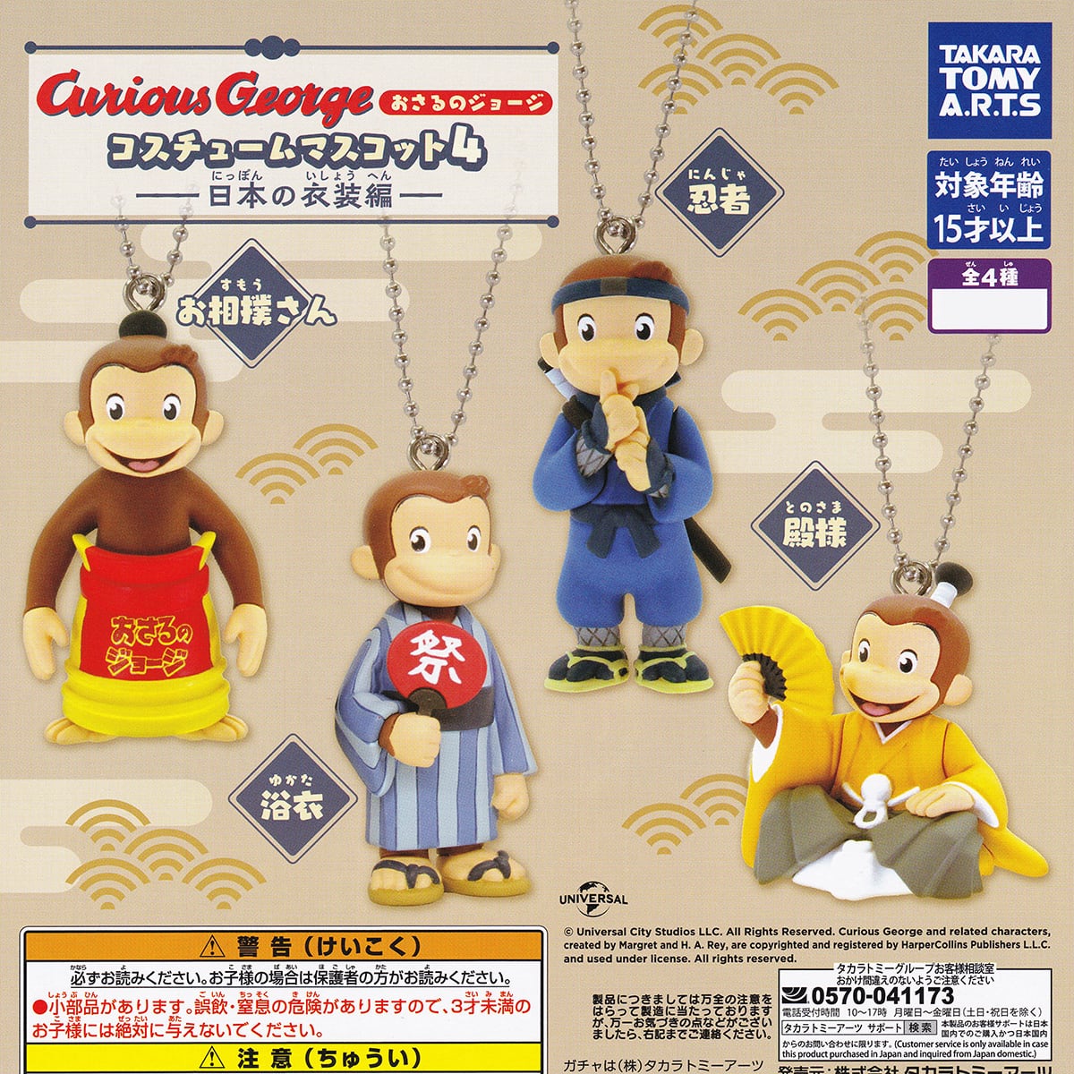 おさるコレクション22点 おさるのジョージ コスチュームマスコット4 日本の衣装編 タカラトミー